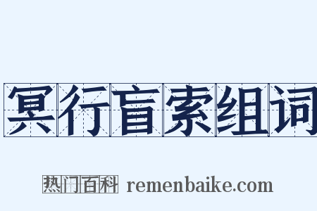 冥行盲索组词是什么意思的图片